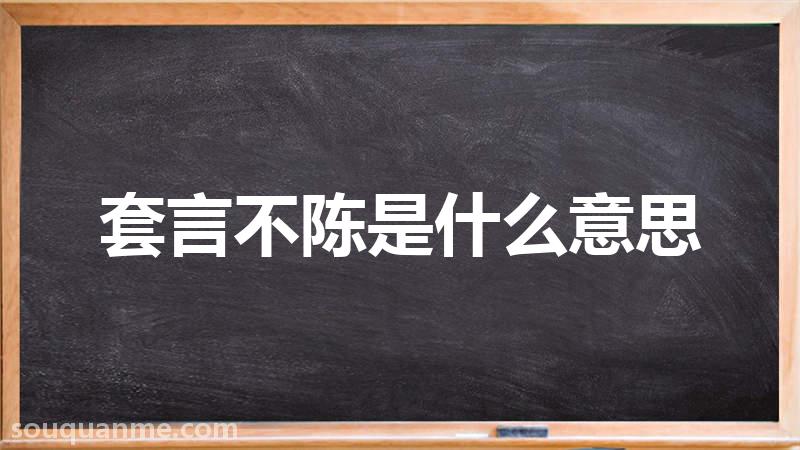 套言不陈是什么意思 套言不陈的拼音 套言不陈的成语解释